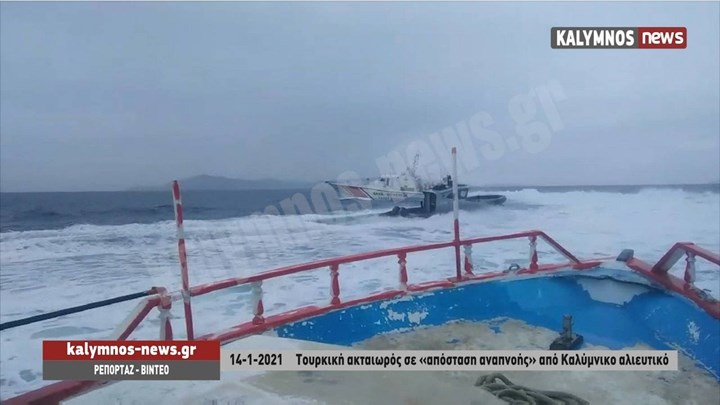 Νέα πρόκληση στα Ίμια: Τουρκική ακταιωρός σε “απόσταση αναπνοής” από ελληνικό αλιευτικό – ΒΙΝΤΕΟ