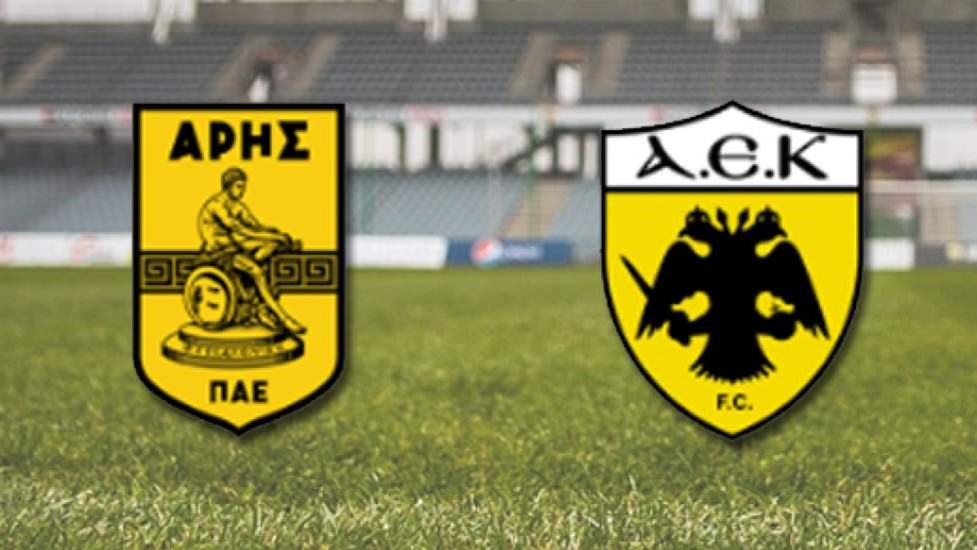 Άρης-ΑΕΚ 0-0 (ΗΜ.)