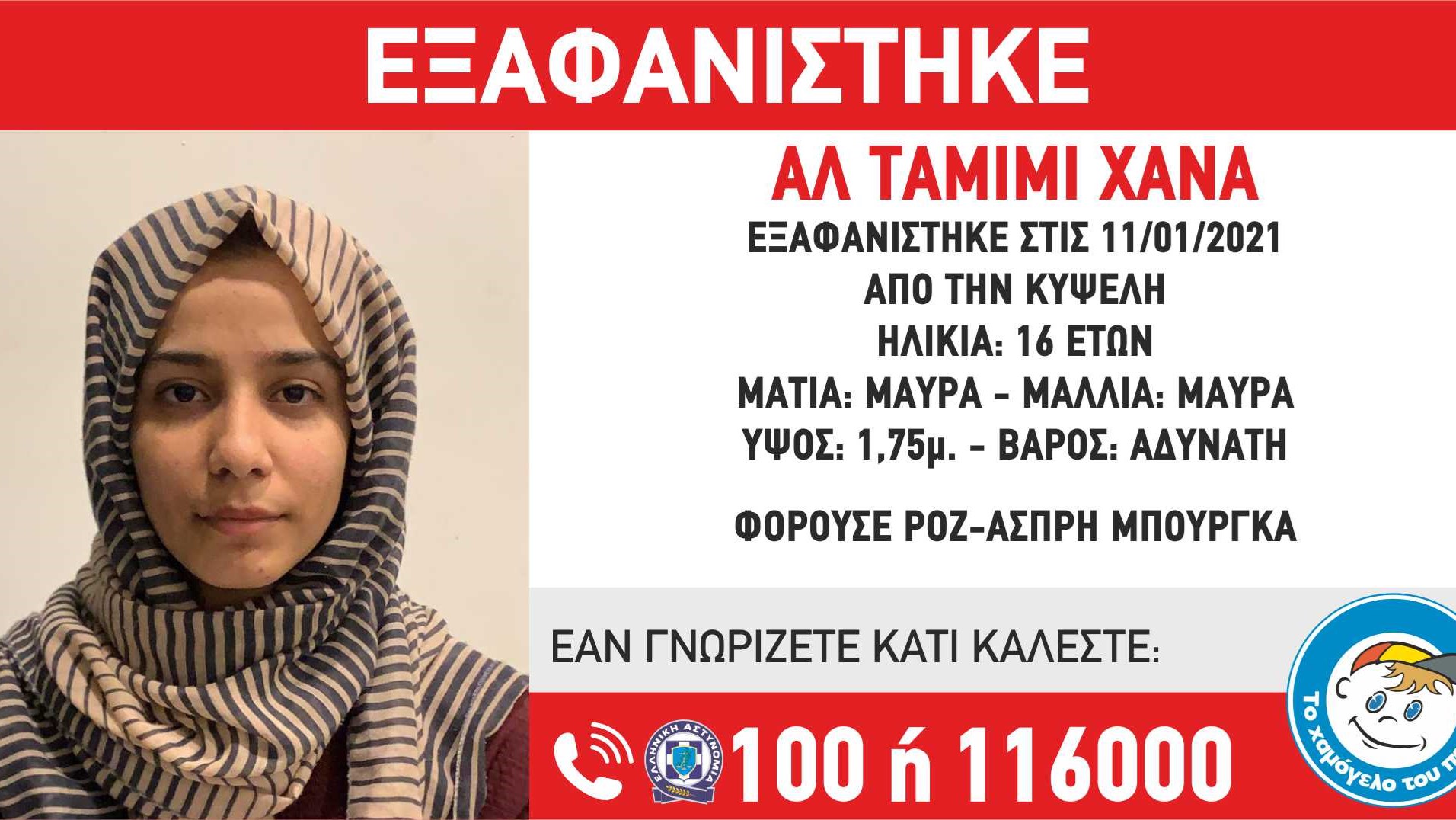 Συναγερμός για την εξαφάνιση 16χρονης από την Κυψέλη – ΦΩΤΟ