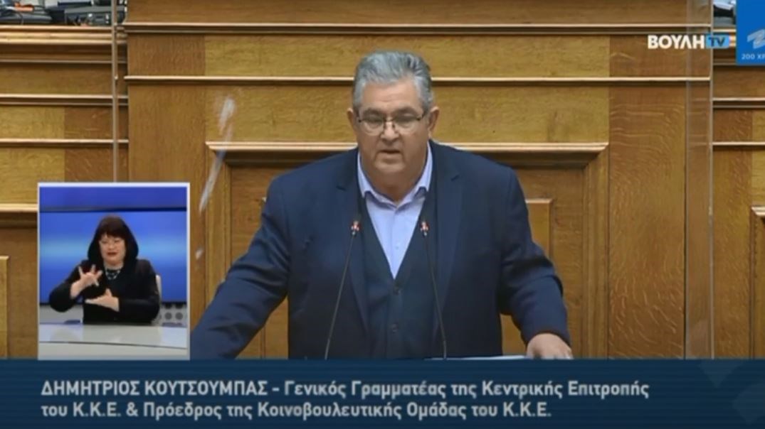 Κουτσούμπας: Η κυβέρνηση παρουσιάζει μια εικονική πραγματικότητα