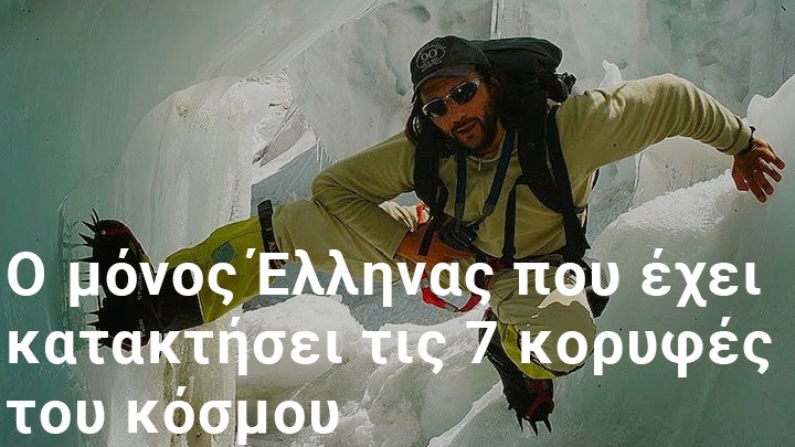 Νικόλαος Μαγγίτσης: Ο πρώτος Έλληνας που έφτασε στον Νότιο Πόλο μιλά στο enikos.gr