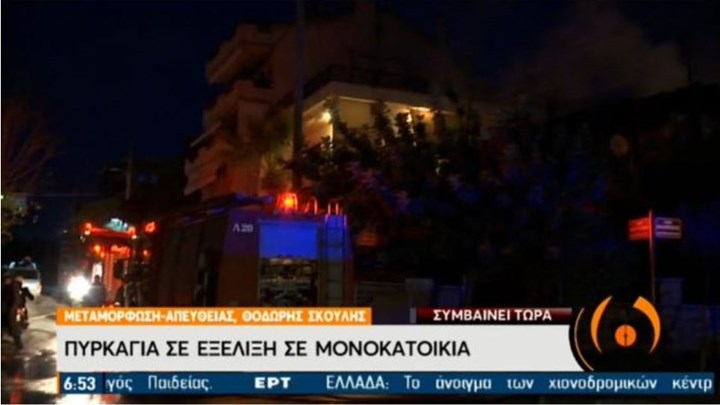 Τραγωδία στη Μεταμόρφωση: Νεκρός ηλικιωμένος από φωτιά σε μονοκατοικία