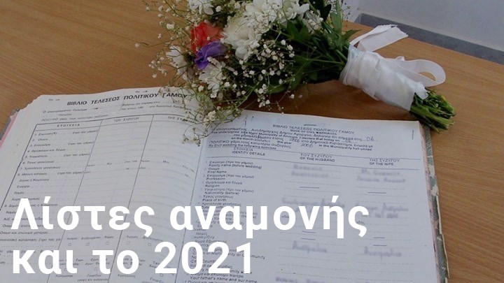 Στην εποχή του κορονοϊού ο γάμος είναι πολιτικός – Τα στοιχεία για Αθήνα, Θεσσαλονίκη, Πάτρα
