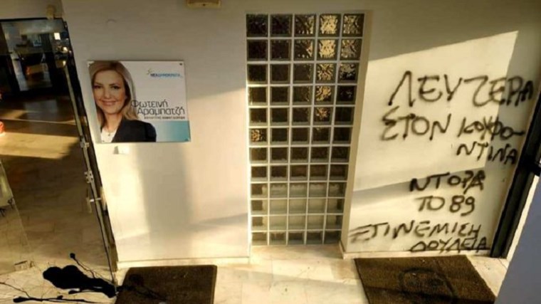 Πέταξαν μπογιές στο γραφείο της Αραμπατζή – Έγραψαν συνθήματα για τον Κουφοντίνα – ΦΩΤΟ