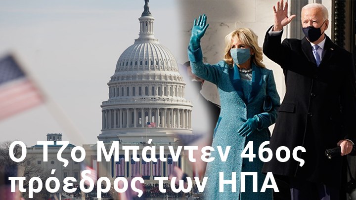 ΗΠΑ: Ορκίστηκε ο Τζο Μπάιντεν – “Η Δημοκρατία επικράτησε, θα είμαι πρόεδρος όλων των Αμερικανών” – Όλα όσα έγιναν στην τελετή – ΦΩΤΟ – ΒΙΝΤΕΟ