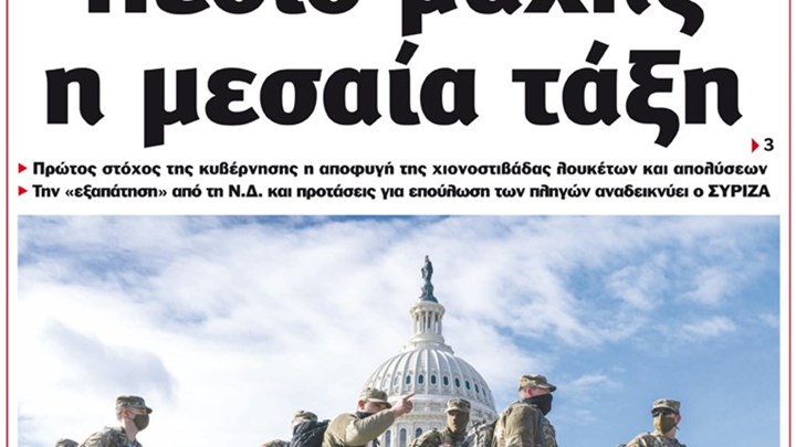 Το Ποντίκι σήμερα Πέμπτη 21/1/2021