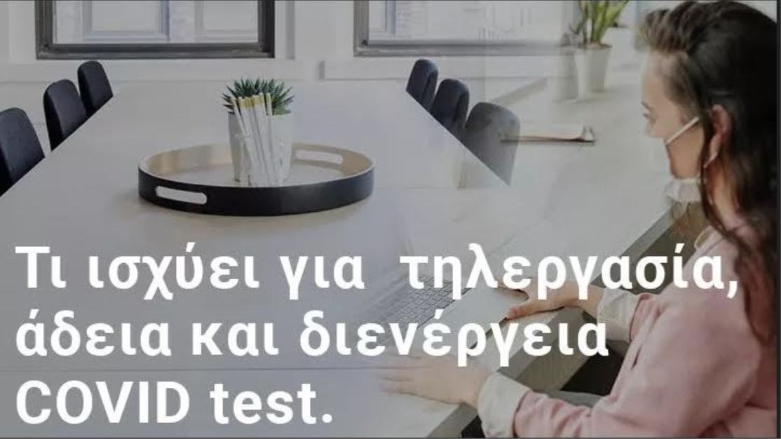 Κρούσμα κορονοϊού στην εργασία: Τα δικαιώματα εργαζομένων και εργοδοτών – Γράφει ο Γιάννης Καρούζος