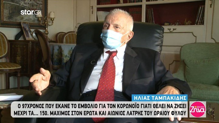 Κορονοϊός: “Αδυναμία μου είναι να κυνηγάω γυναίκες” δηλώνει 97χρονος που έκανε το εμβόλιο