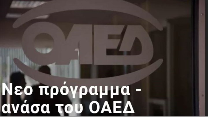 ΑΠΟΚΛΕΙΣΤΙΚΟ: Έρχεται επιδότηση πρόσληψης 7.000 ανέργων – Ποιοι θα είναι δικαιούχοι