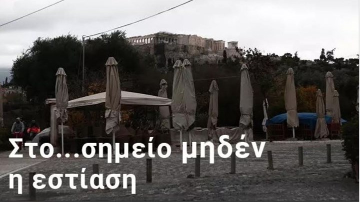 Εστίαση: Γιατί οι επιχειρηματίες λένε «όχι» στο άνοιγμα “μόνο έξω” – Τι δηλώνουν εκπρόσωποι του κλάδου