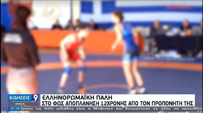 Ελληνορωμαϊκή Πάλη: Τι δήλωσαν οι γονείς της 12χρονης που αποπλανήθηκε από τον προπονητή της – ΒΙΝΤΕΟ