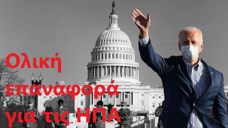 Η επόμενη μέρα μετά την εκλογή Μπάιντεν: Οι μεγαλες προκλήσεις για τον νέο πρόεδρο των ΗΠΑ – Οι προσδοκίες της Ελλάδας