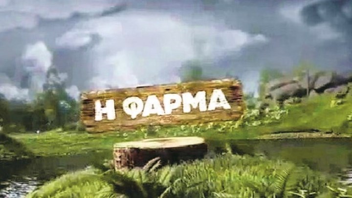 Η «Φάρμα» με celebrities έρχεται στον ΑΝΤ1 – Τα σενάρια για τη ζώνη μετάδοσης και οι… 45 ρομποτικές κάμερες