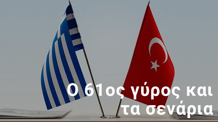 Διερευνητικές επαφές και σενάρια: Ολοκλήρωση, ναυάγιο και στο βάθος διαρροές