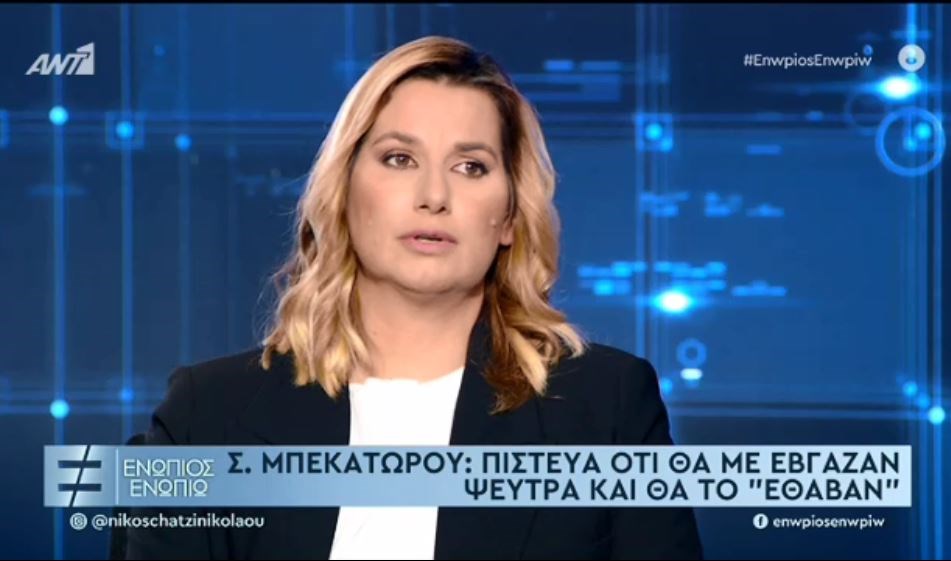 Σοφία Μπεκατώρου: Δεν μίλησα τότε γιατί πίστευα ότι θα με έβγαζαν ψεύτρα και θα το “έθαβαν” – ΒΙΝΤΕΟ
