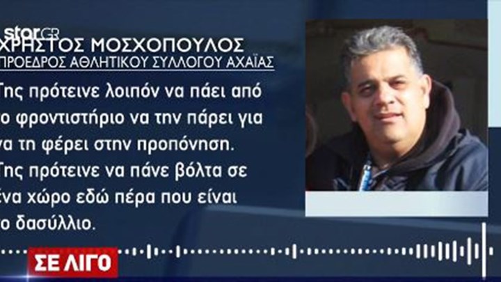 Πάτρα: Νέα καταγγελία για σεξουαλική παρενόχληση σε 16χρονη αθλήτρια – ΒΙΝΤΕΟ