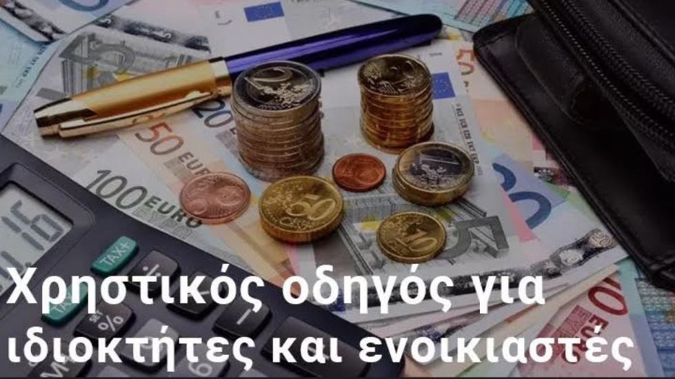 Μειωμένα ενοίκια: Τι ισχύει για ιδιοκτήτες, ενοικιαστές και εργαζομένους σε αναστολή – Γράφει ο Γιάννης Χατζησαλάτας
