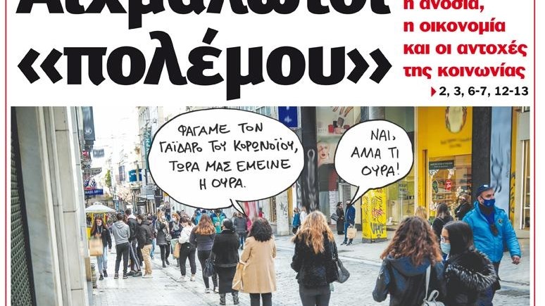 Το Ποντίκι σήμερα Πέμπτη 28/1/2021