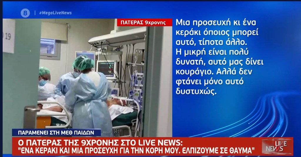 Συγκλονίζει ο πατέρας της 9χρονης που υπέστη αλλεργικό σοκ: Το παλεύουν οι γιατροί – Ανάψτε ένα κεράκι