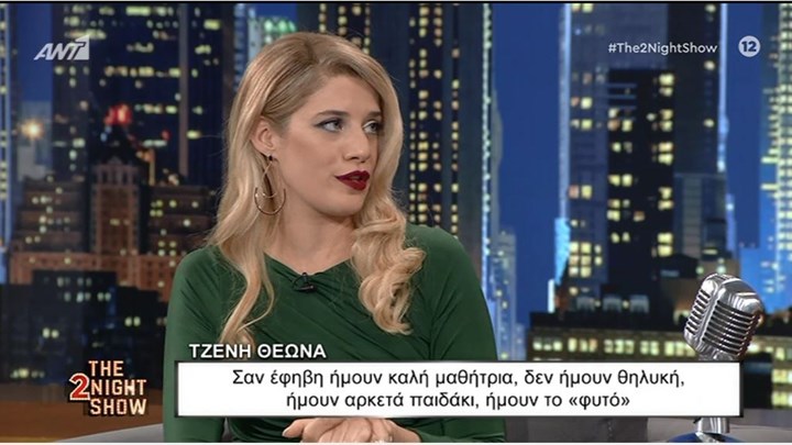 Τζένη Θεωνά: Σαν έφηβη δεν ήμουν θηλυκή, ήμουν αρκετά παιδάκι και “φυτό” – ΒΙΝΤΕΟ