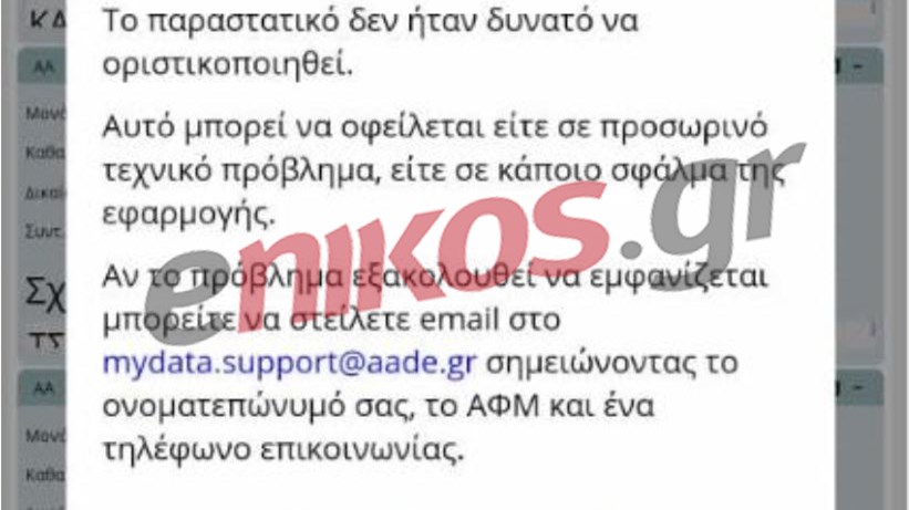 Προβλήματα στην πλατφόρμα “MyData”: Ταλαιπωρία για τους επαγγελματίες – ΦΩΤΟ