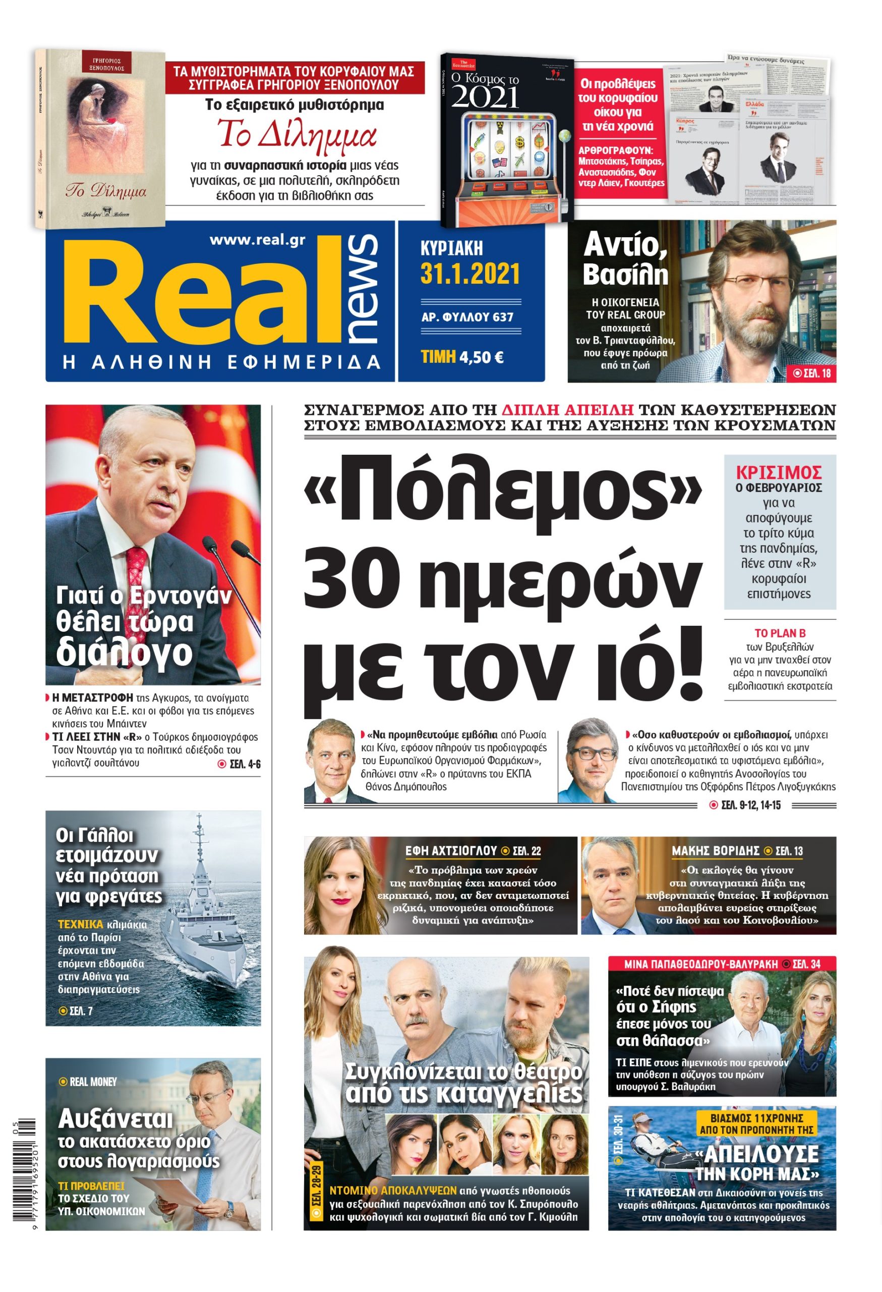 Η Realnews που κυκλοφορεί σήμερα (31/1/2021)