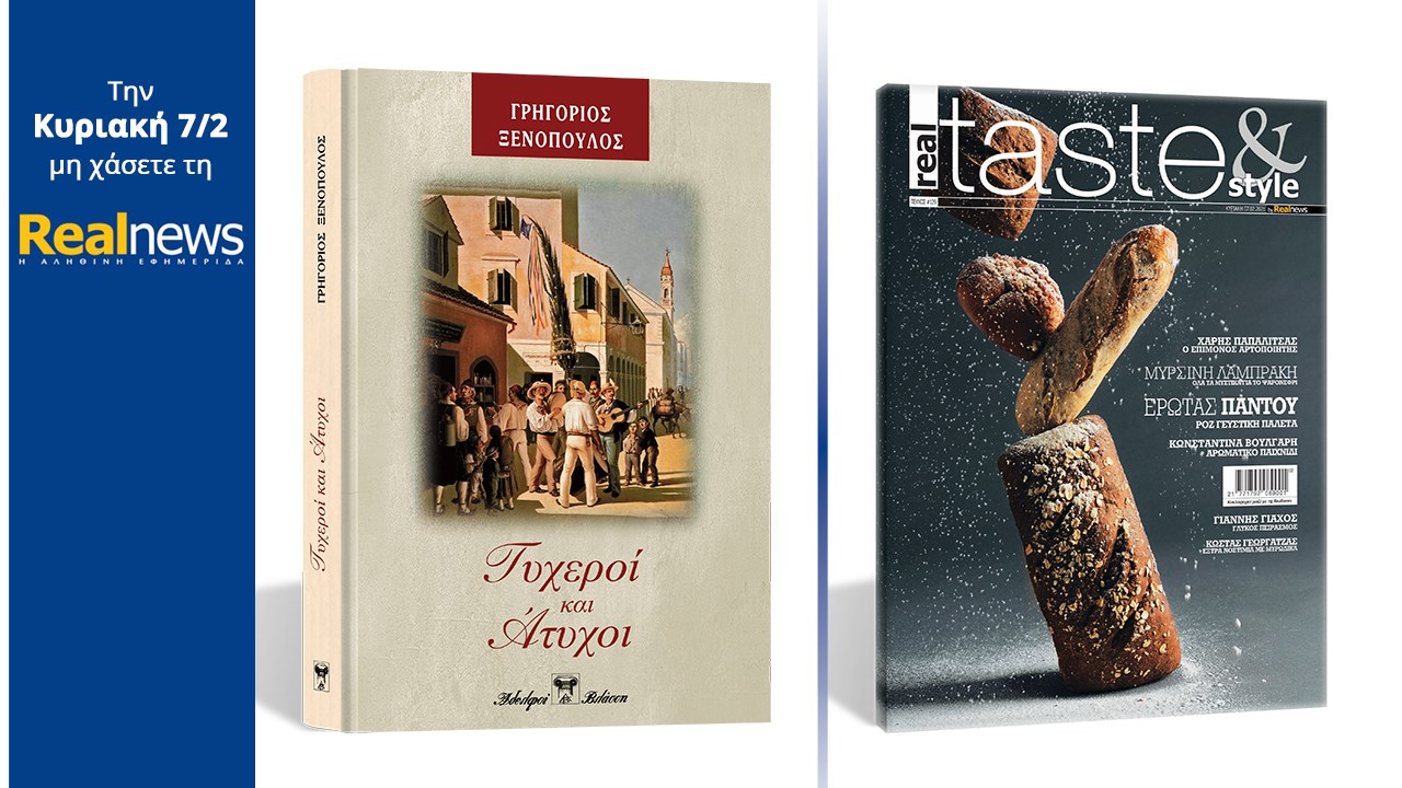 Σήμερα με τη Realnews: «Τυχεροί και Άτυχοι» Το εξαιρετικό μυθιστόρημα του Γρηγορίου Ξενόπουλου σε μια πολυτελή σκληρόδετη έκδοση –  Μαζί  Real Taste & Style
