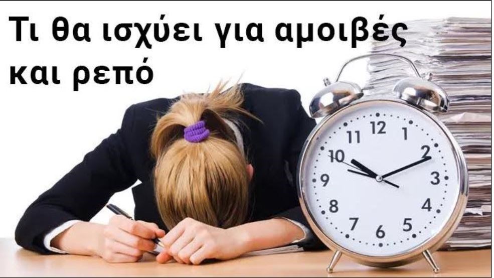 Όλες οι αλλαγές στις υπερωρίες: Τι έρχεται για εργαζομένους – εργοδότες – Γράφει ο Διονύσης Τεμπονέρας