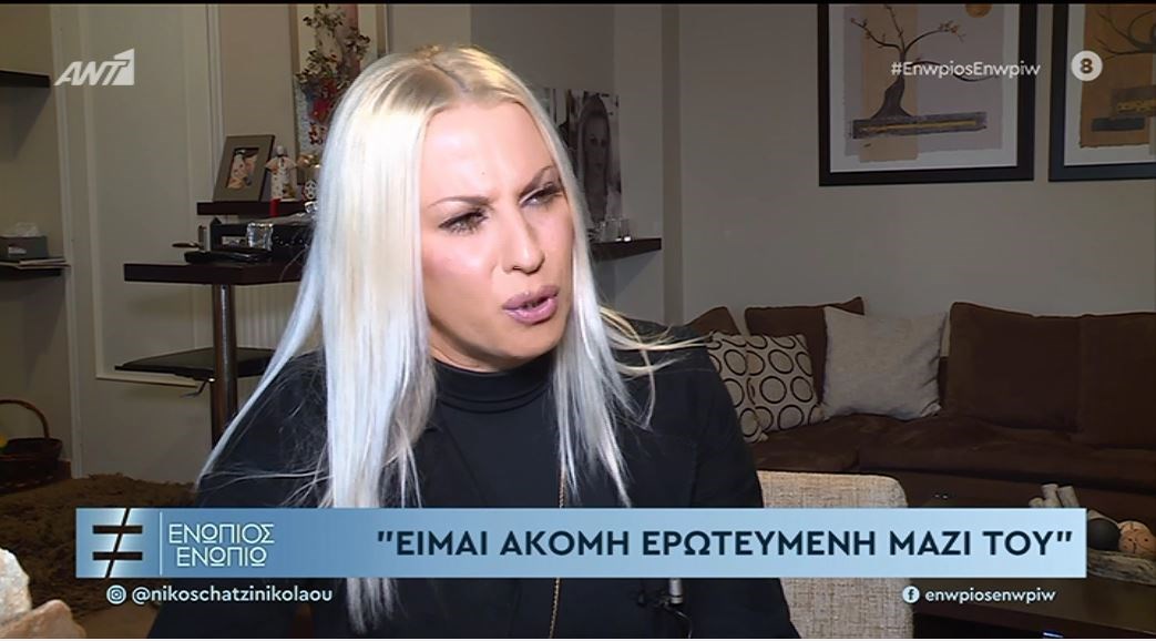 Η εξομολόγηση της συζύγου του Νίκου Χαρδαλιά στο “Ενώπιος Ενωπίω”: Είμαι ακόμη ερωτευμένη μαζί του