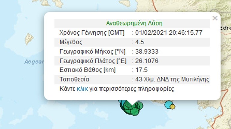 Νέος σεισμός ΤΩΡΑ στη Λέσβο