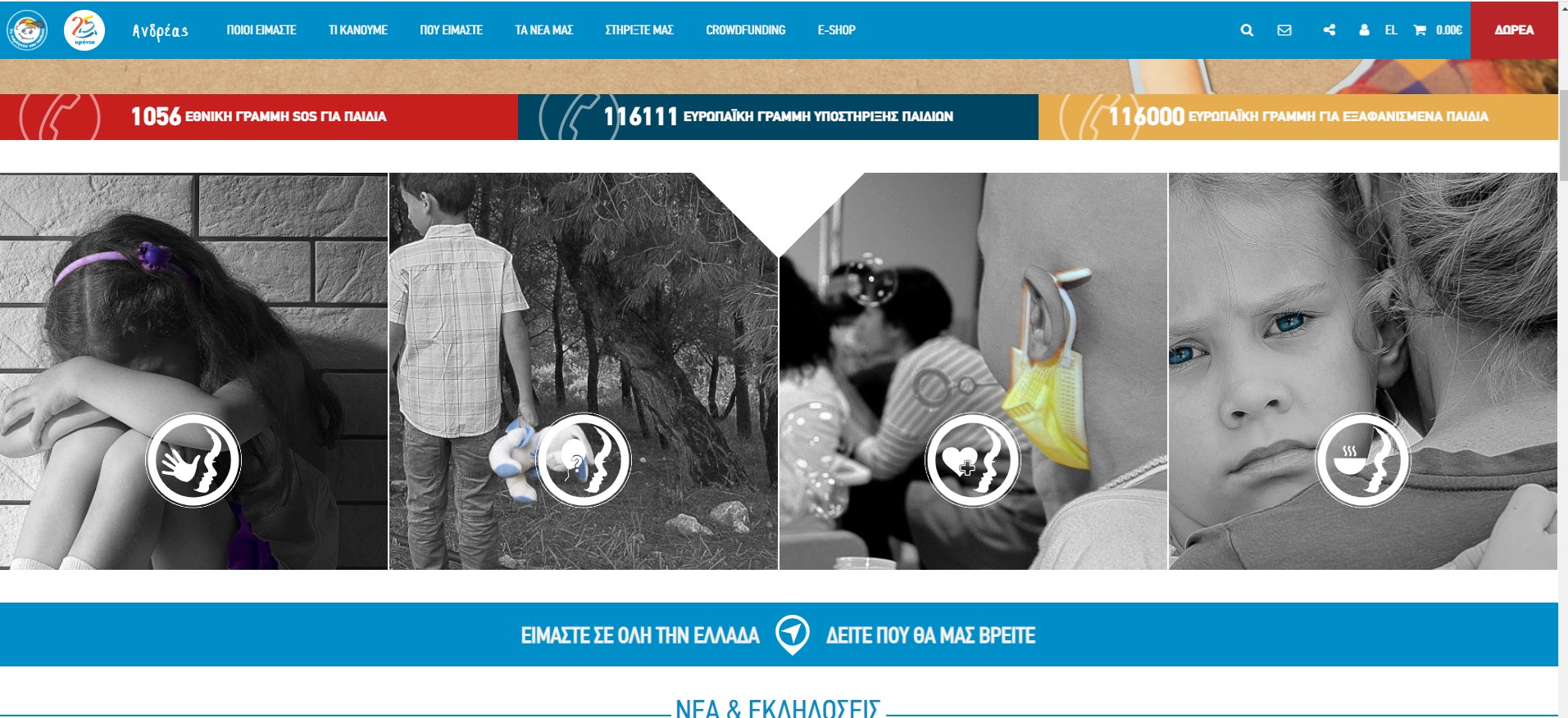 Χαμόγελο του παιδιού: Σοκάρουν τα στοιχεία για κακοποίηση παιδιών και φτώχεια