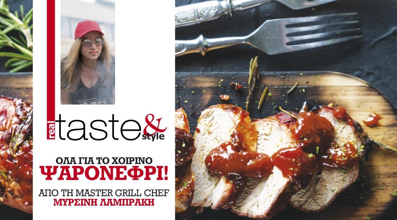 Στο real taste & style που κυκλοφορεί με τη Realnews