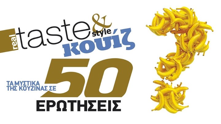 Στο real taste & style που κυκλοφορεί με τη Realnews