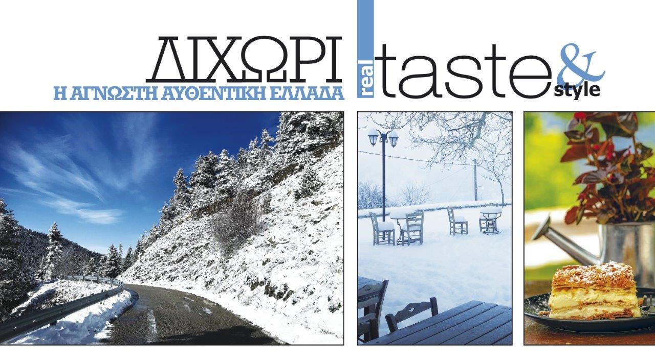 Στο real taste & style που κυκλοφορεί με τη Realnews
