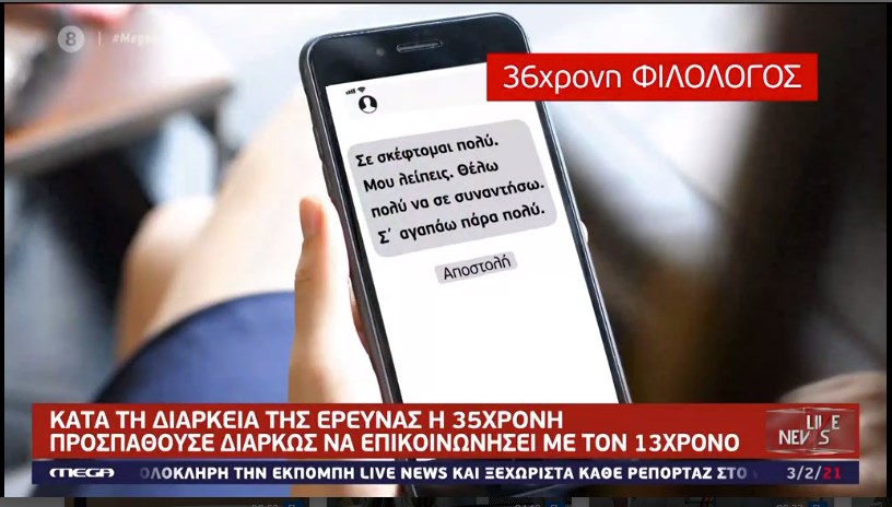 Αποπλάνηση 13χρονου: Αυτό το μήνυμα έστειλε η φιλόλογος στον μαθητή μετά την καταγγελία – ΒΙΝΤΕΟ
