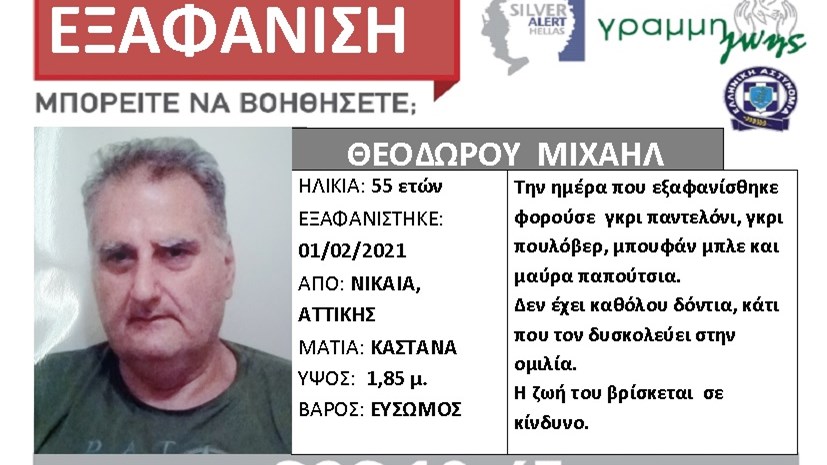 Συναγερμός για την εξαφάνιση 55χρονου στη Νίκαια – ΦΩΤΟ
