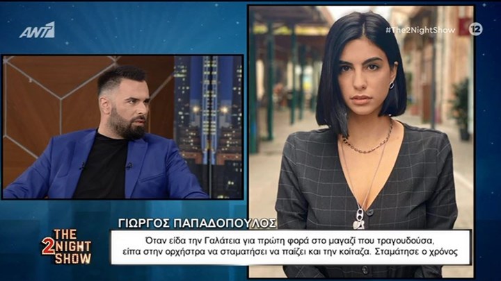 Παπαδόπουλος: Όταν είδα για πρώτη φορά τη γυναίκα μου σταμάτησα να τραγουδάω και την κοίταζα – ΒΙΝΤΕΟ