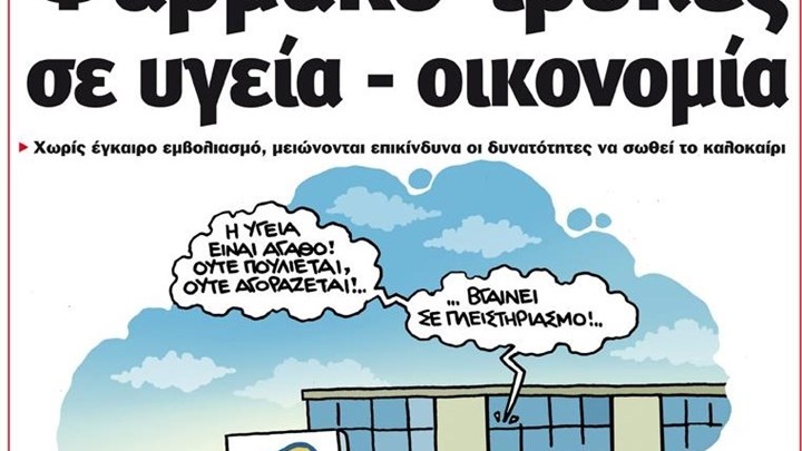 Το Ποντίκι σήμερα Πέμπτη 4/2/2021