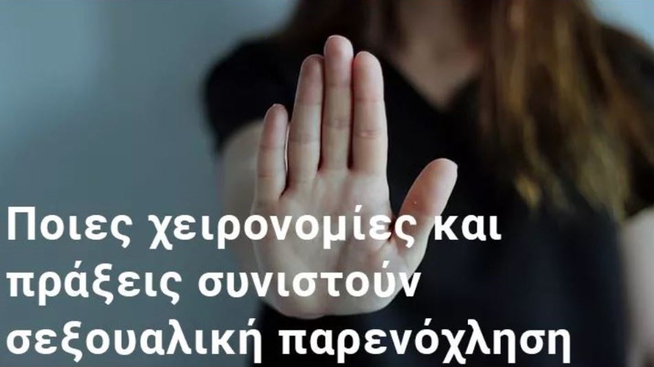 Σεξουαλική παρενόχληση στην εργασία: Οι συνέπειες και οι πρώτες νομικές κινήσεις – Γράφει ο Γιάννης Καρούζος