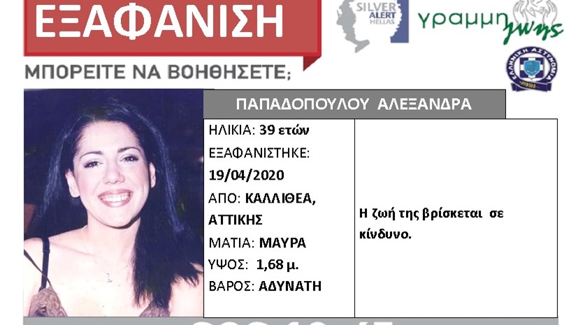 Θρίλερ με την εξαφάνιση 39χρονης από την Καλλιθέα – ΦΩΤΟ