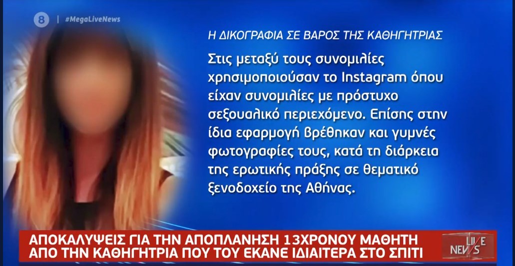 Αποπλάνηση μαθητή: Νέα στοιχεία για την υπόθεση – Δικογραφία «φωτιά» σε βάρος της καθηγήτριας