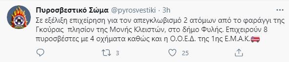 Δήμος Φυλής: Επιχείρηση της Πυροσβεστικής για δύο εγκλωβισμένους στο ρέμα της Γκούρας