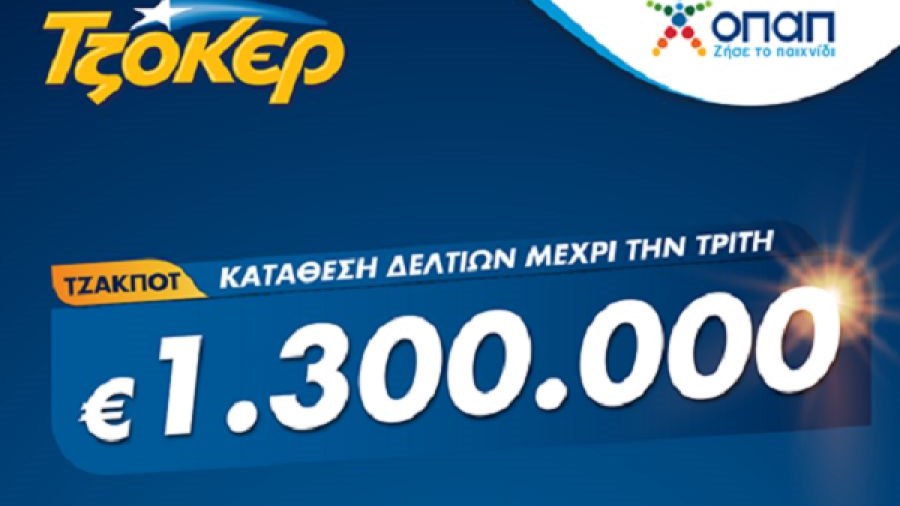 ΤΖΟΚΕΡ: 1,3 εκατ. ευρώ αναζητούν νικητή – Πώς θα διεκδικήσετε το μεγάλο έπαθλο του παιχνιδιού