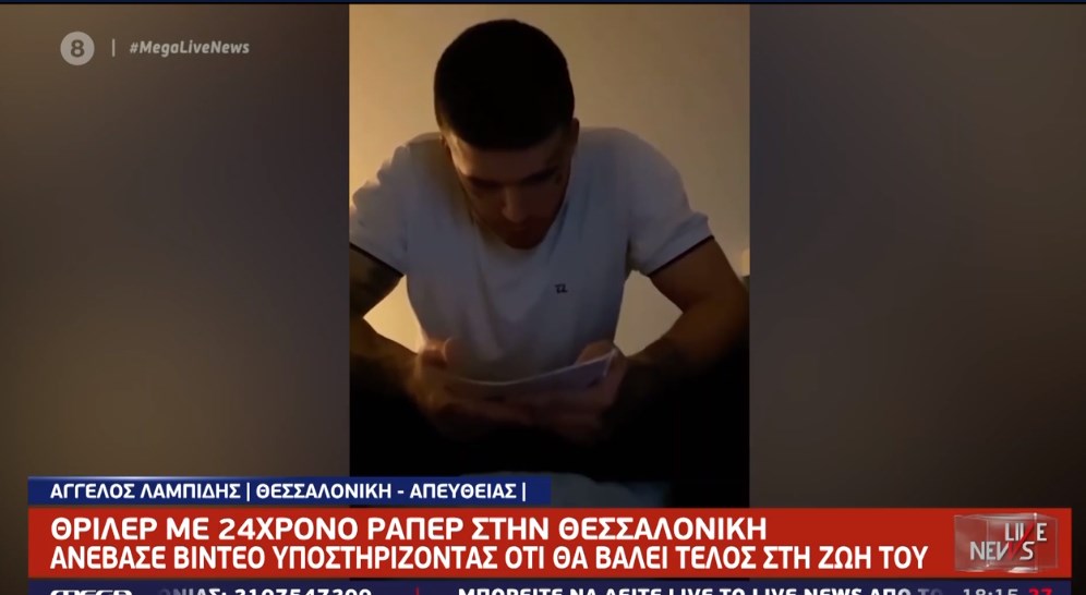 Θρίλερ με 24χρονο ράπερ στη Θεσσαλονίκη: Ανήρτησε βίντεο όπου υποστήριζε ότι θα αυτοκτονήσει