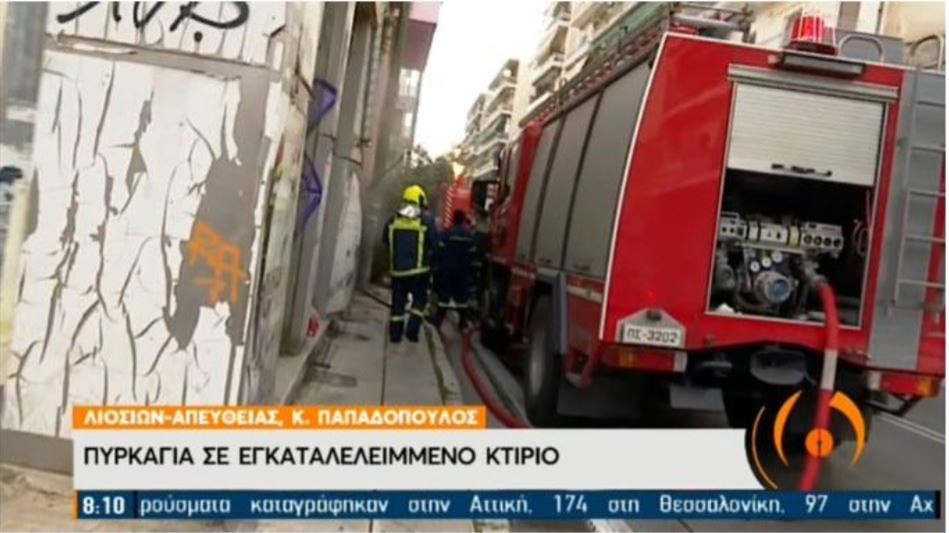 Φωτιά σε εγκαταλελειμμένο κτίριο στη Λιοσίων – Τι δείχνουν τα πρώτα στοιχεία