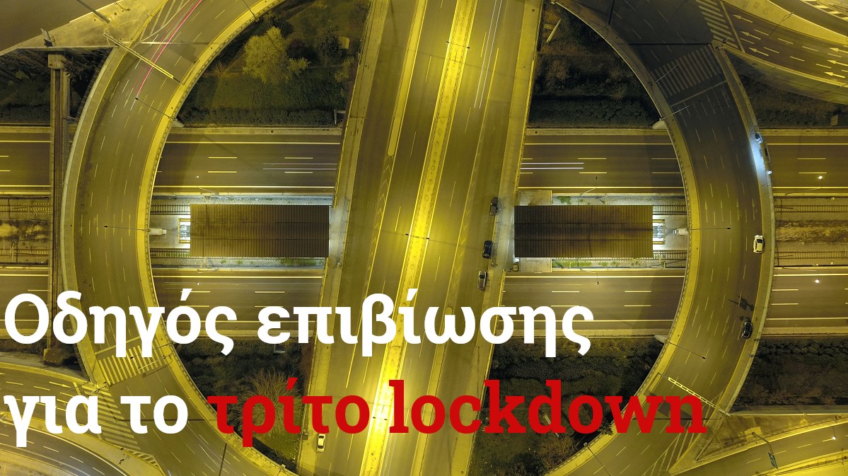 Lockdown στην Αττική: Τι αλλάζει στην καθημερινότητά μας έως τις 28 Φεβρουαρίου – Αναλυτικά όλα τα μέτρα