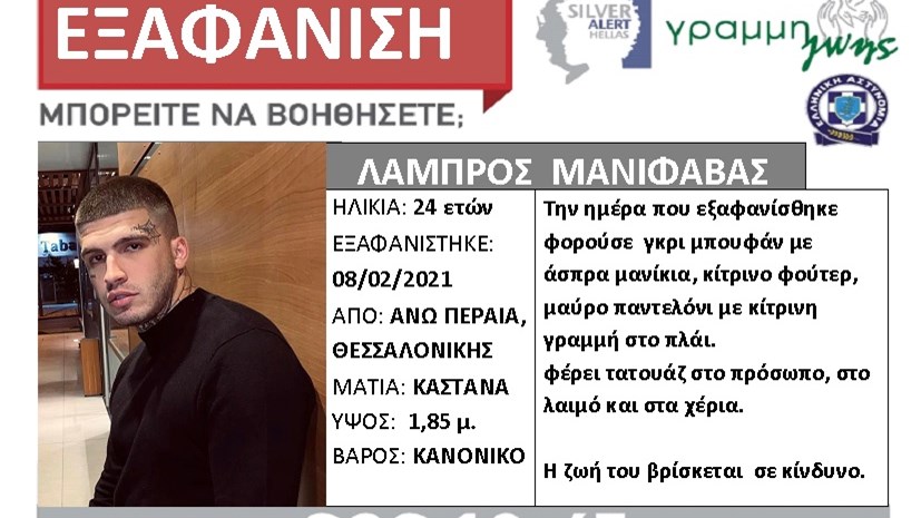 Θεσσαλονίκη: Silver alert για τον 24χρονο ράπερ που αγνοείται