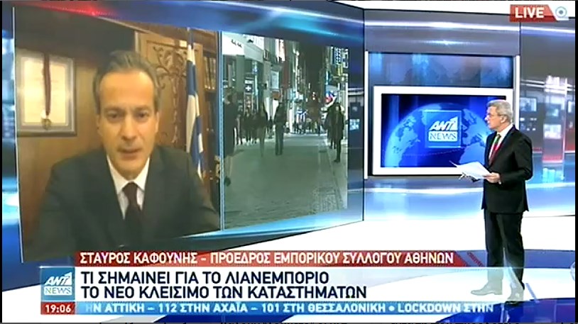 Καφούνης: Πρέπει να ανοίξει η αγορά την 1η Μαρτίου, δεν θα αντέξει άλλες παρατάσεις στο lockdown