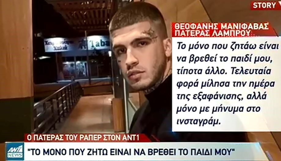 Θεσσαλονίκη: Τι δηλώνει ο πατέρας του ράπερ που εξαφανίστηκε – Πότε μίλησε μαζί του τελευταία φορά
