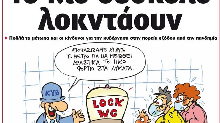 Το Ποντίκι σήμερα Πέμπτη 11/2/2021